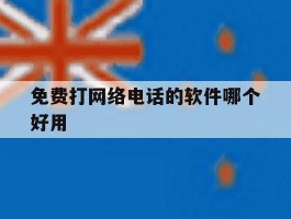 免费打网络电话的软件哪个好用