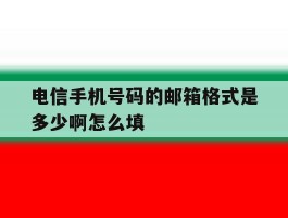电信手机号码的邮箱格式是多少啊怎么填