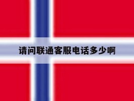 请问联通客服电话多少啊