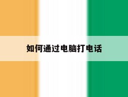 如何通过电脑打电话
