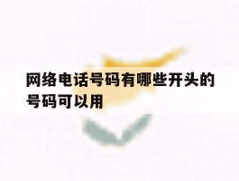 网络电话号码有哪些开头的号码可以用的简单介绍
