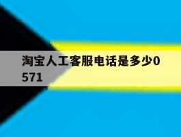 淘宝人工客服电话是多少0571