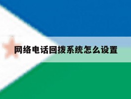 网络电话回拨系统怎么设置