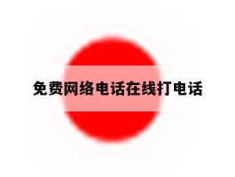 免费网络电话在线打电话