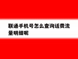 包含联通手机号怎么查询话费流量明细呢的词条