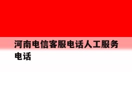 河南电信客服电话人工服务电话