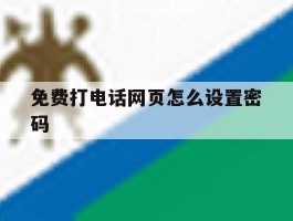 免费打电话网页怎么设置密码