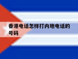 香港电话怎样打内地电话的号码