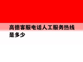 高德客服电话人工服务热线是多少