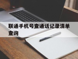 联通手机号查通话记录清单查询