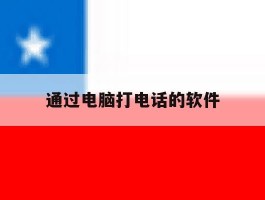 通过电脑打电话的软件