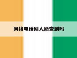 网络电话别人能查到吗