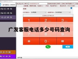 广发客服电话多少号码查询
