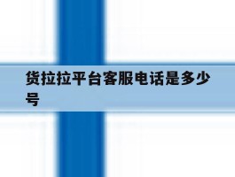 货拉拉平台客服电话是多少号