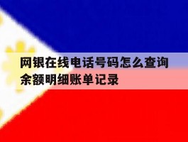 网银在线电话号码怎么查询余额明细账单记录的简单介绍