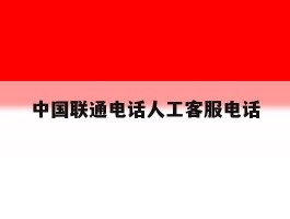 中国联通电话人工客服电话