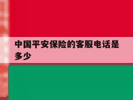 中国平安保险的客服电话是多少