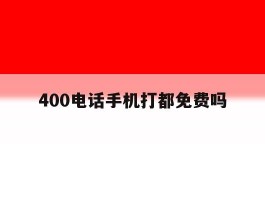 400电话手机打都免费吗