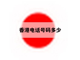 香港电话号码多少
