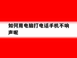 如何用电脑打电话手机不响声呢