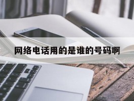 网络电话用的是谁的号码啊