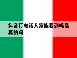 抖音打电话人家能看到吗是真的吗