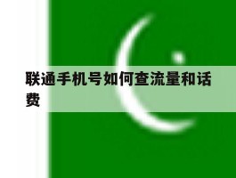 联通手机号如何查流量和话费