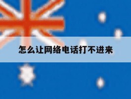 怎么让网络电话打不进来