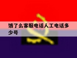 饿了么客服电话人工电话多少号