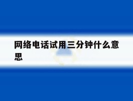 网络电话试用三分钟什么意思