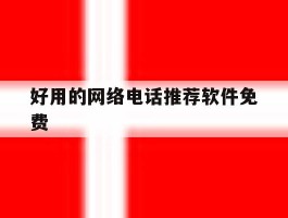 好用的网络电话推荐软件免费