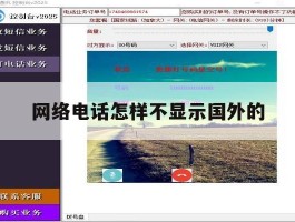 网络电话怎样不显示国外的
