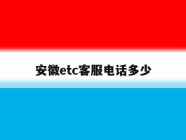 安徽etc客服电话多少