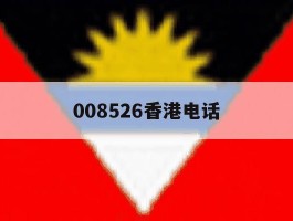 008526香港电话