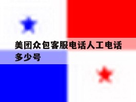 美团众包客服电话人工电话多少号