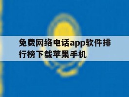 免费网络电话app软件排行榜下载苹果手机