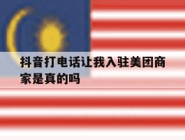 抖音打电话让我入驻美团商家是真的吗