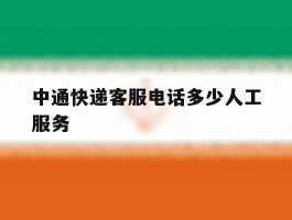 中通快递客服电话多少人工服务