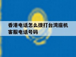 包含香港电话怎么拨打台湾座机客服电话号码的词条