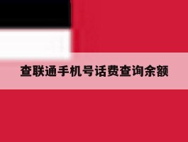 查联通手机号话费查询余额