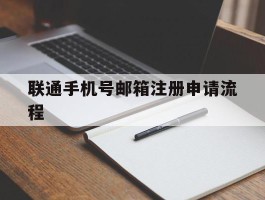 联通手机号邮箱注册申请流程