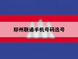 郑州联通手机号码选号