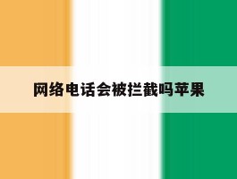 网络电话会被拦截吗苹果