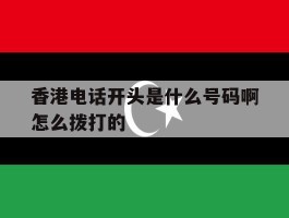 香港电话开头是什么号码啊怎么拨打的
