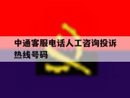 中通客服电话人工咨询投诉热线号码