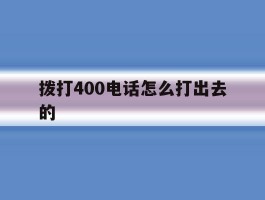 拨打400电话怎么打出去的