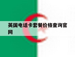 英国电话卡套餐价格查询官网