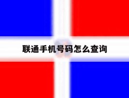 联通手机号码怎么查询
