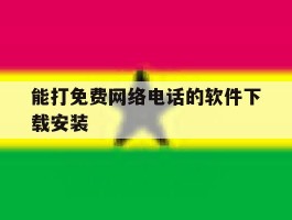 能打免费网络电话的软件下载安装