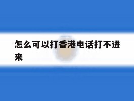 怎么可以打香港电话打不进来